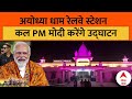 Ayodhya Railway Station: अयोध्या धाम रेलवे स्टेशन है तैयार, PM मोदी करेंगे उद्घाटन | Ram Mandir |ABP