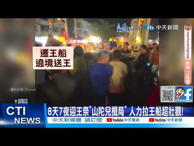 影/神明最大！屏東東港迎王祭王船遶境小插曲 違停擋路車遭信眾「直接抬走」