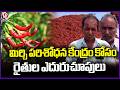 Farmers Await Chili Research Center In Warangal  | V6 News
