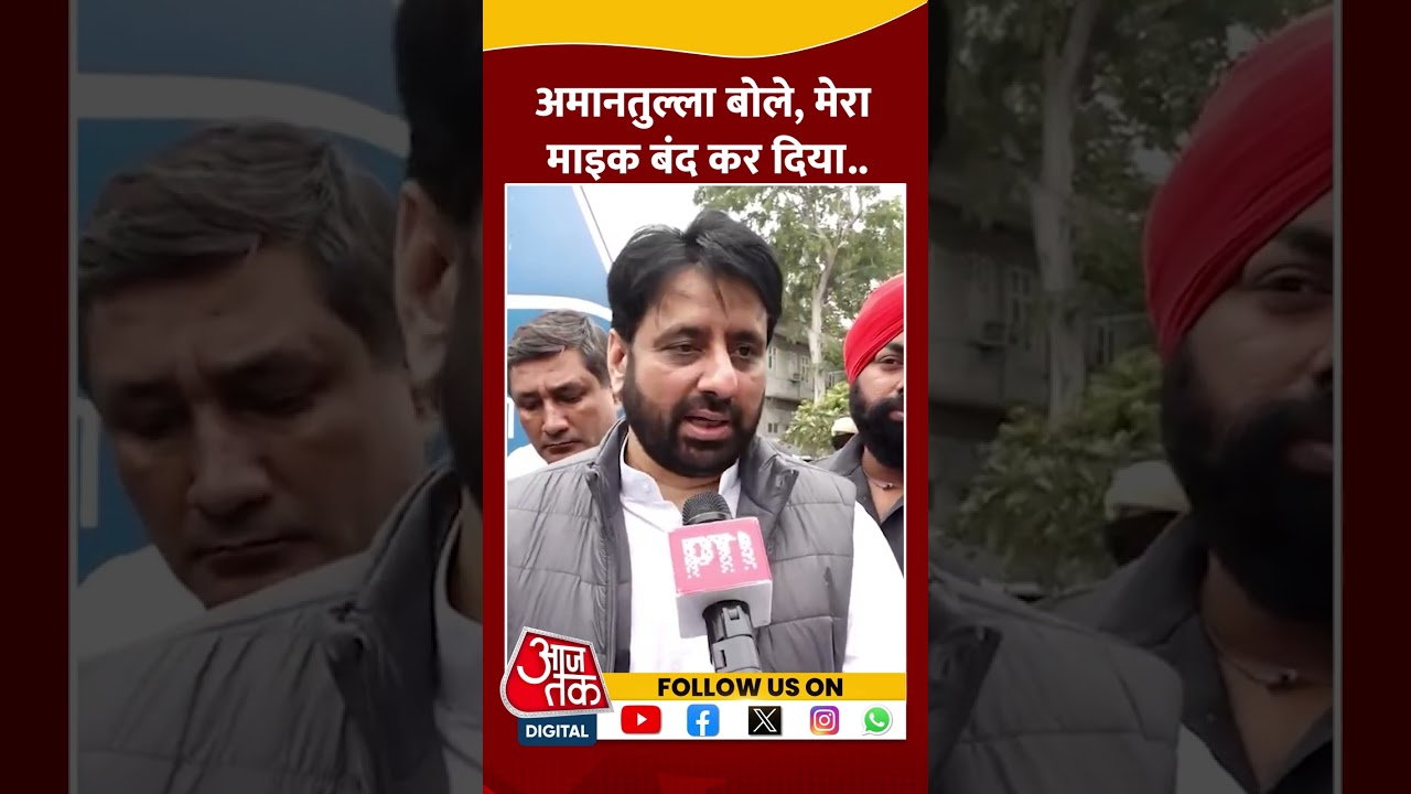 Amanatullah Khan बोले, मेरा माइक बंद कर दिया.. #delhiassembly #delhipolitics #viralvideo #shortvideo