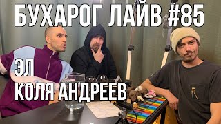 Бухарог Лайв #85: Эл, Коля Андреев | KapaHTuH