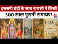 Uttar Pradesh: इस्लामी छंदों के साथ फारसी में लिखी 300 साल पुरानी रामायण | Aaj Tak