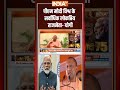 CM Yogi Wish To PM Modi: पीएम मोदी विश्व के सर्वाधिक लोकप्रिय राजनेता #cmyogi #pmmodibirthday  - 01:37 min - News - Video