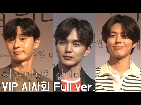'지금 만나러 갑니다' VIP 시사회 (박서준, 유승호, 박보검, 윤아, 라붐, 공효진, 등)