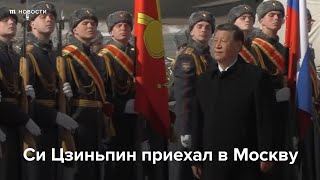 Личное: Си Цзиньпина встречают в Москве