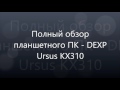 Обзор планшетного ПК DEXP Ursus KX310
