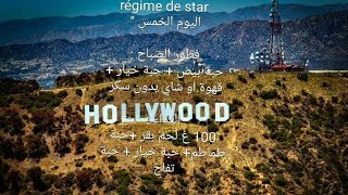 رجيم لانقاص 10 كغ في 7 ايام اليوم الخامس .ماذا عن المرضعات ...