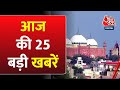Superfast News: देखिए दिनभर की 25  बड़ी खबरें | Nonstop | Parliament Security Breach | Shahi Eidgah