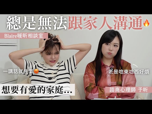 對家人又愛又煩！一講話就發火90%人不知道家庭情緒模式是這樣發生的Blaire暖昕相談室 - Blaire左撇子