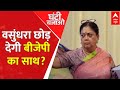 Rajasthan New CM News: वसुंधरा छोड़ देगी बीजेपी का साथ? | Vasundhara Raje | ABP News