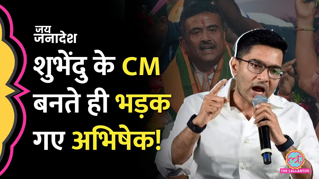 'पूरी ताकत लगा दूंगा', Suvendu Adhikari Oath Ceremony के बाद Abhishek Banerjee ने क्या आरोप लगाए?