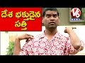 Teenmaar News : Bithiri Sathi On Anti-Nationalists