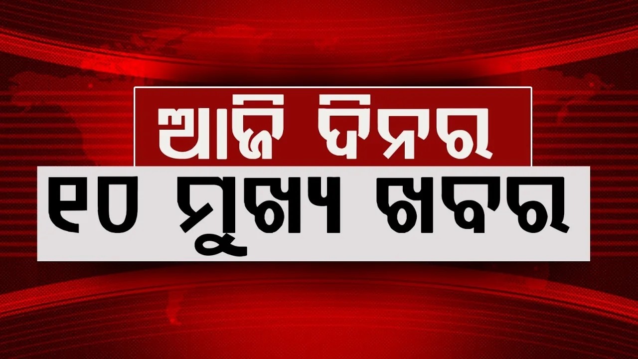TOP10 Headlines | ତିନି ଦିନିଆ ଓଡ଼ିଶା ଗସ୍ତରେ ଆସିଛନ୍ତି ରାଷ୍ଟ୍ରପତି ଦ୍ରୌପଦୀ ମୁର୍ମୁ