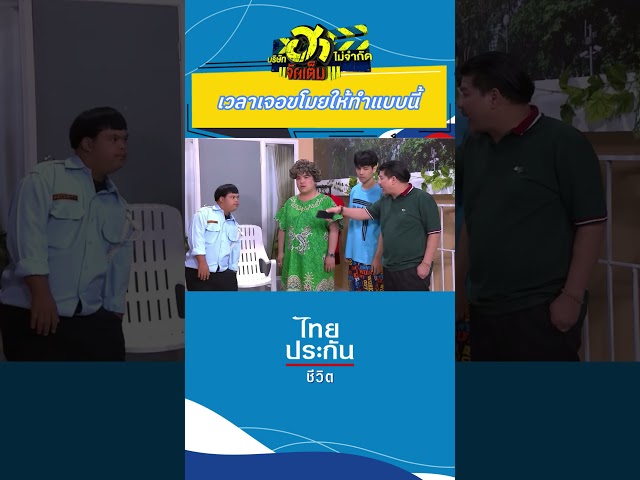 ทำตามที่ซ้อมมา #บริษัทฮาไม่จำกัด #บริษัทฮาไม่จำกัดจัดเต็ม #ไทยประกันชีวิต  #อ๊อดปากดี #หน่อยเชิญยิ้ม