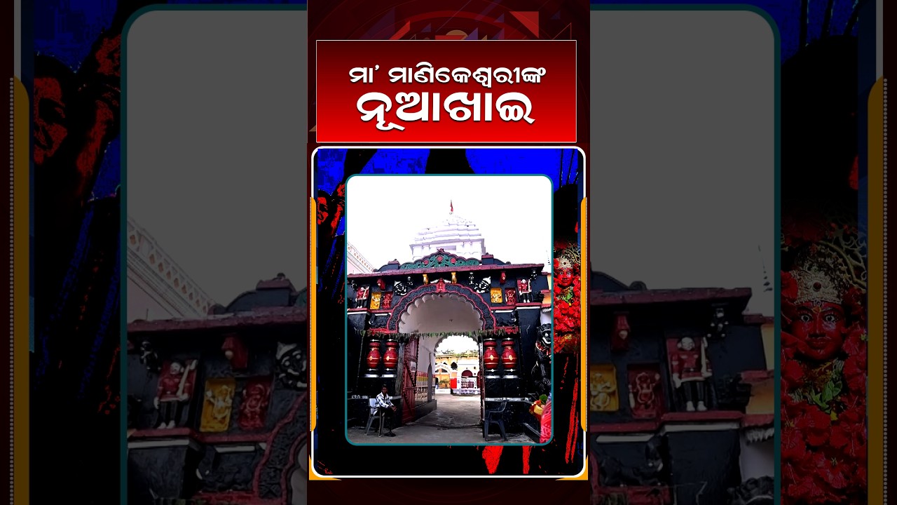 ମା' ମାଣିକେଶ୍ଵରୀଙ୍କ ନୂଆଖାଇ | Nuakhai 2026 | Tihar Bela | Argus News