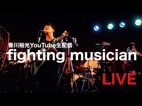 香川裕光NEW ALBUM 『AM 8:00』リリース記念 YouTube LIVE