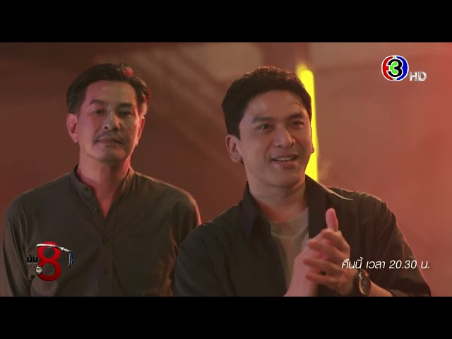 นับ 8 EP.13 คืนนี้ 20.30 น. | Ch3Thailand