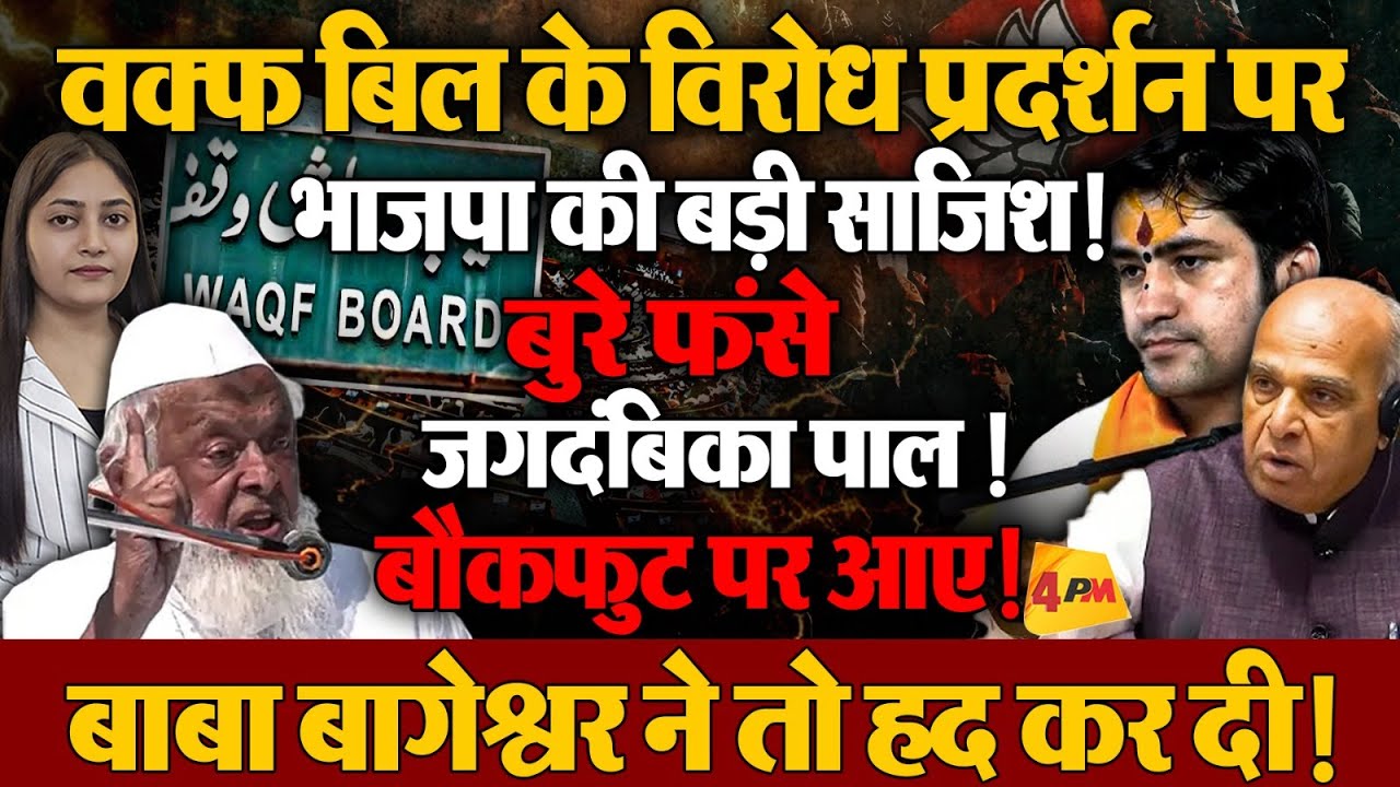 वक्फ बिल पर बुरा फंसी भाजपा, बदला फैसला, बड़ी साजिश का खुलासा!