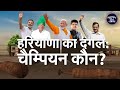 Haryana Politics: Lok Sabha Elections 2024 में हरियाणा के दंगल का कौन होगा Champion? | Data Centre