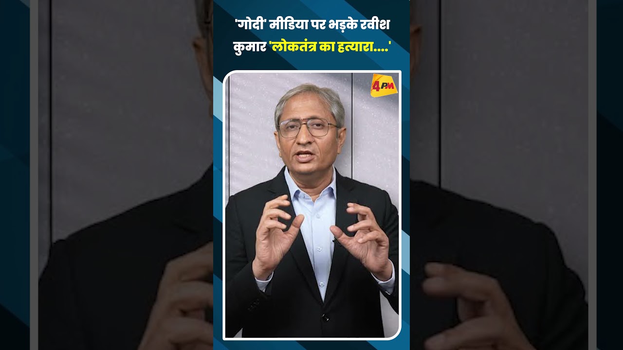 'गोदी' मीडिया पर भड़के रवीश कुमार 'लोकतंत्र का हत्यारा....'