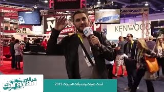كرفان - تكنولوجيا - أحدث تقنيات وتحديثات السيارات 2015
