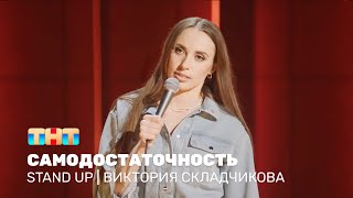 Stand Up: Виктория Складчикова — самодостаточность
