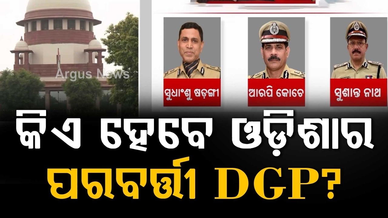 କିଏ ହେବେ ପରବର୍ତ୍ତୀ DGP? | Odisha DGP Appointment | Supreme Court Agrees for Urgent Hearing | Odisha