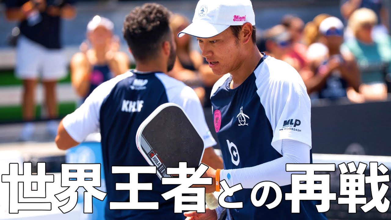 【ピックルボール｜EP32】メジャーリーグで世界No.1プレイヤーのベン・ジョンズ選手との再戦。一度も勝利できていない相手に勝利し、チームを勝利へ導けるか？【Pickleball】