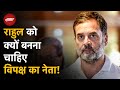 INDIA Alliance: Rahul Gandhi को क्यों बनाना चाहिए Opposition का नेता, समझिये | Congress | NDA | BJP