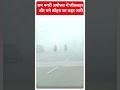राम नगरी अयोध्या में शीतलहर और घने कोहरा का कहर जारी |#abpnewsshorts  - 00:53 min - News - Video
