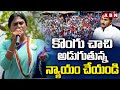 కొంగు చాచి అడుగుతున్న న్యాయం చేయండి | Sharmila Request For Justice | ABN Telugu