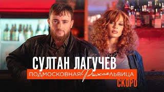 Султан Лагучев — «Подмосковная рыжая львица» (Teaser)