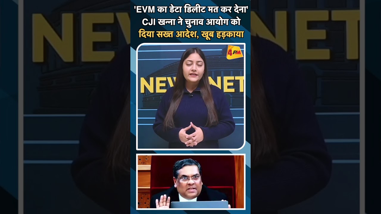 'EVM का डेटा डिलीट मत कर देना'CJI खन्ना ने चुनाव आयोग को दिया सख्त आदेश, खूब हड़काया#ytshorts #evm