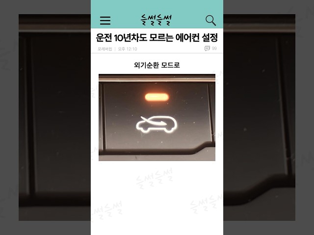 운전 10년차도 모르는 에어컨 설정법 ㄷㄷ