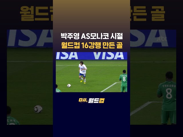 박주영 AS모나코 시절…남아공 월드컵 16강행 만든 골 #JTBC #Shorts