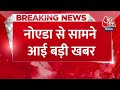 Breaking News: Noida से 100 KG गांजे के साथ आरोपी गिरफ्तार | Aaj Tak Latest Hindi News  - 00:36 min - News - Video