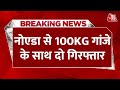 Breaking News: Noida से 100 KG गांजे के साथ आरोपी गिरफ्तार | Aaj Tak Latest Hindi News