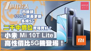 小米 Mi 10T Lite高性價比5G機登埸！二千中價位買唔買好？