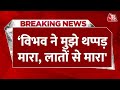 Breaking News: मुझे लातों से मारा गया...’, बोलीं Swati Maliwal | Aaj Tak | Swati Maliwal Assaulted