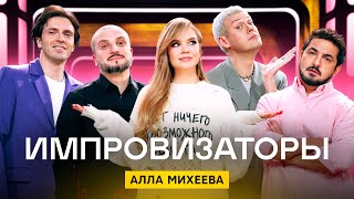 Импровизаторы 3 сезон 4 выпуск