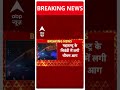 Maharashtra: भिवंडी में डाइंग फैक्ट्री में लगी भीषण आग, लाखों का सामान जलकर खाक | ABP Shorts  - 01:49 min - News - Video