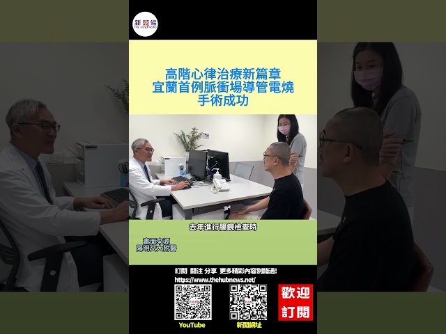 影音/高階心律治療在地新篇章 宜蘭首例脈衝場導管電燒手術成功