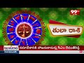తులా రాశి Thula Rashi Vaara Phalalu || 21-4-2024 To 27-4-2024 || 99TV  - 02:34 min - News - Video
