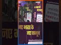 दिल्ली पुलिस ने लगाए पोस्टर, नए कानूनों को लेकर जागरूकता | #newcriminallaws #delhipolice #shorts - 01:00 min - News - Video