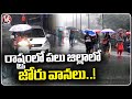 Weather Report  Heavy Rain Lashes For Many District In Telangana | V6 News