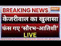 Arvind Kejriwal on Saurabh Bharadwaj-Atishi LIVE: केजरीवाल का खुलासा, फंस गए सौरभ-आतिशी