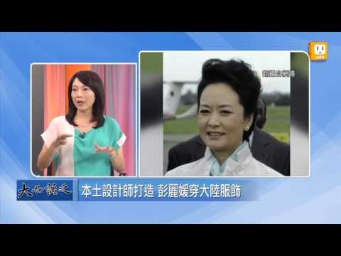 udn tv【大而話之】第一夫人彭麗媛入選