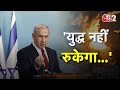 AAJTAK 2 | Israel vs Hamas| Benjamin Netanyahu नहीं रोकेंगे युद्ध !  | AT2 VIDEO