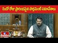 రెండో రోజు ప్రారంభమైన పార్లమెంట్ సమావేశాలు | Parlament Meeting 2024 /| hmtv