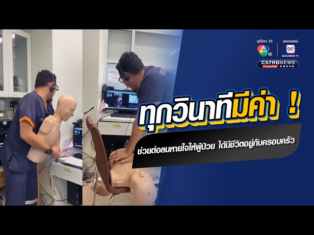 ผู้ป่วยสำลักอาหาร บุคลากรทางการแพทย์สอนวิธีการช่วยชีวิตผ่านกล้องก่อนรถพยาบาลไปถึง | ข่าวออนไลน์ 7HD